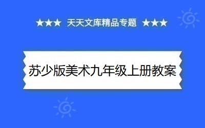 蘇少版美術九年級上冊教案